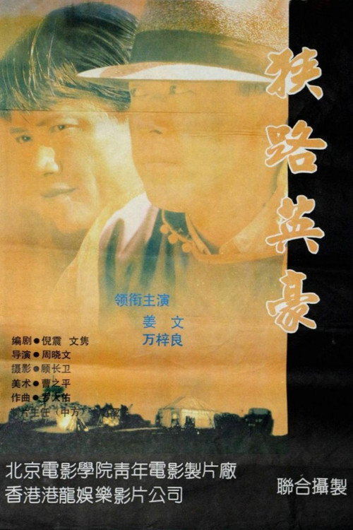 狭路