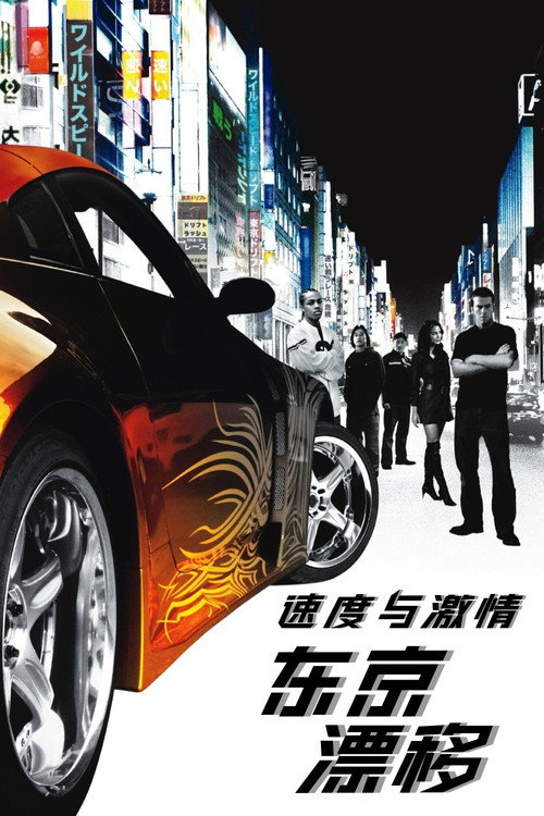 速度与激情3:东京漂移