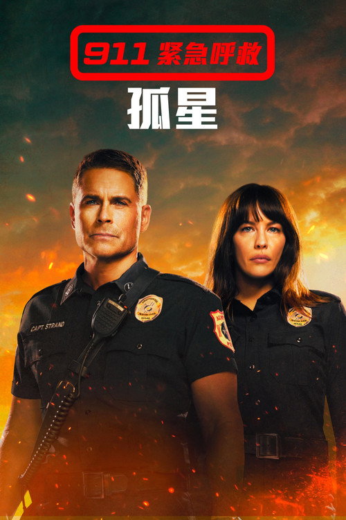 紧急呼救：孤星 第2季