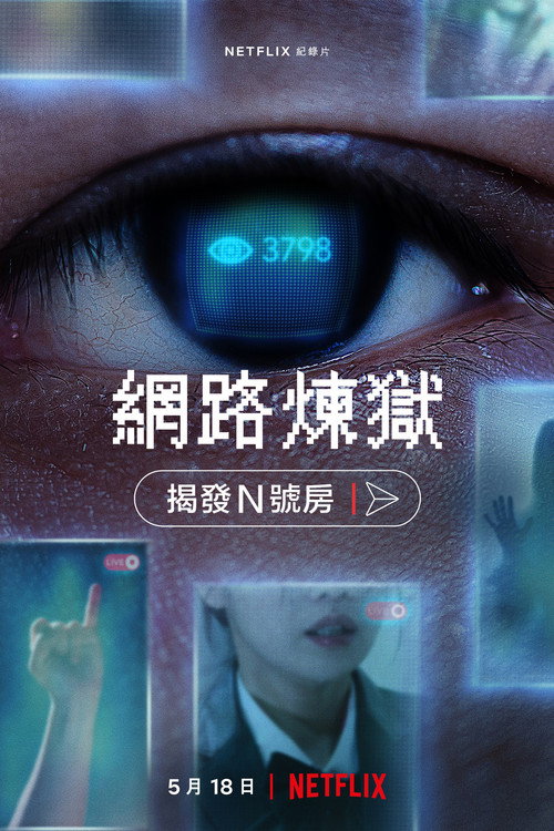 网络炼狱：揭发N号房