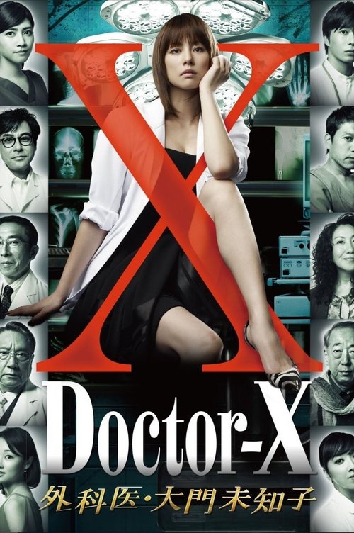 X医生：外科医生大门未知子 第4季