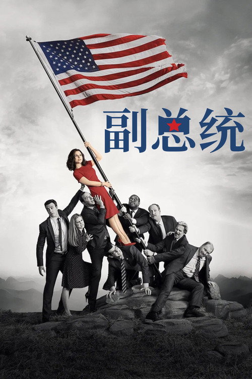 副总统 第七季