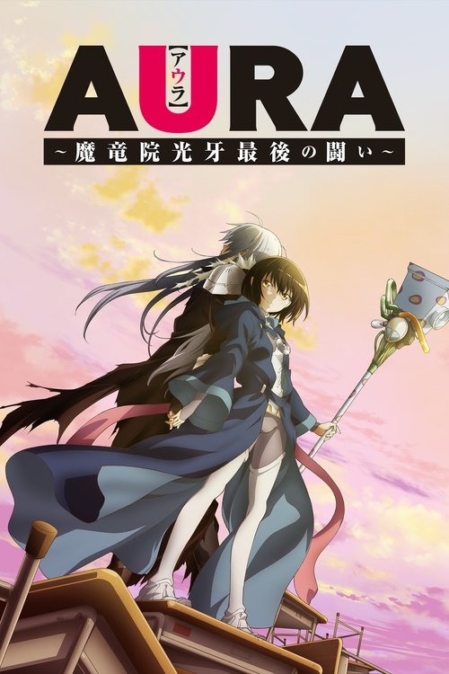 AURA~魔龙院光牙最后的战斗~