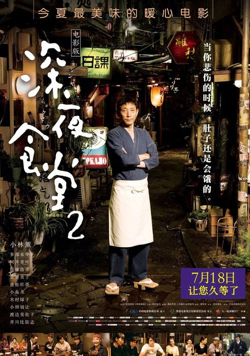 深夜食堂2:电影版