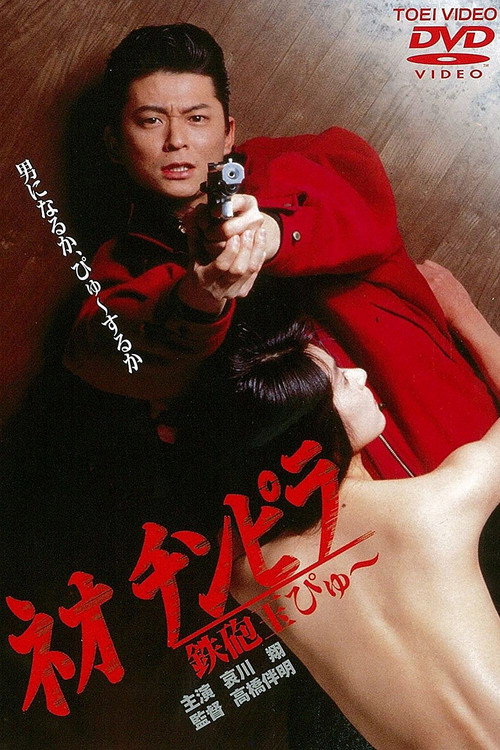 新时代暴徒：铁炮玉