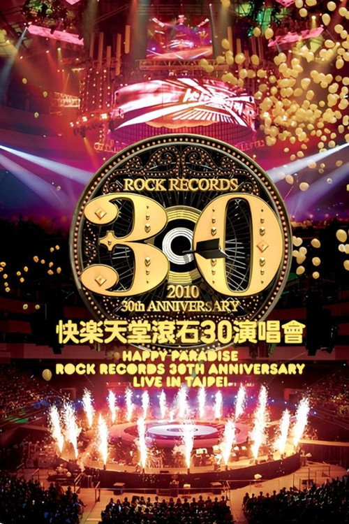 快乐天堂滚石30周年演唱会