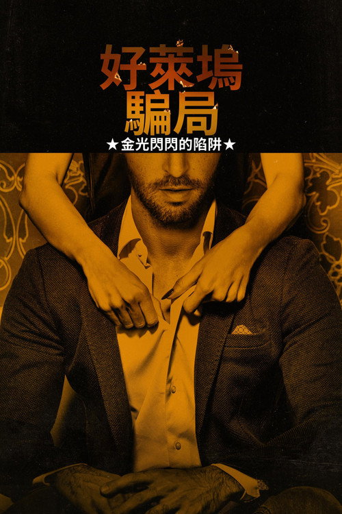 好莱坞骗子:浮华魅影下的骗局