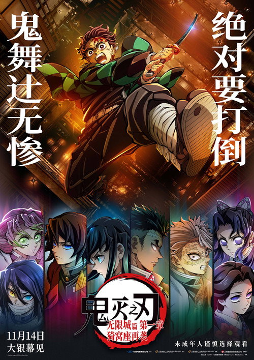 鬼灭之刃:无限城篇