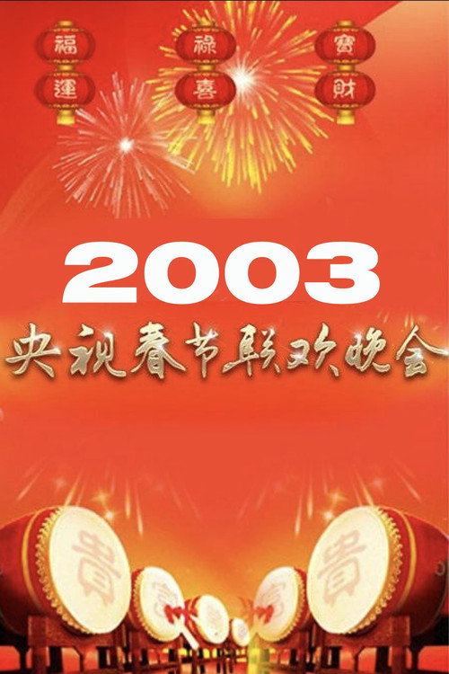 2003年中央电视台春节联欢晚会