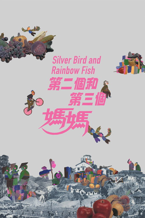 第三个妈妈