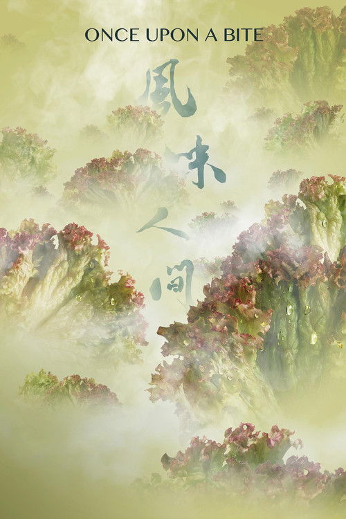 风味人间 第三季
