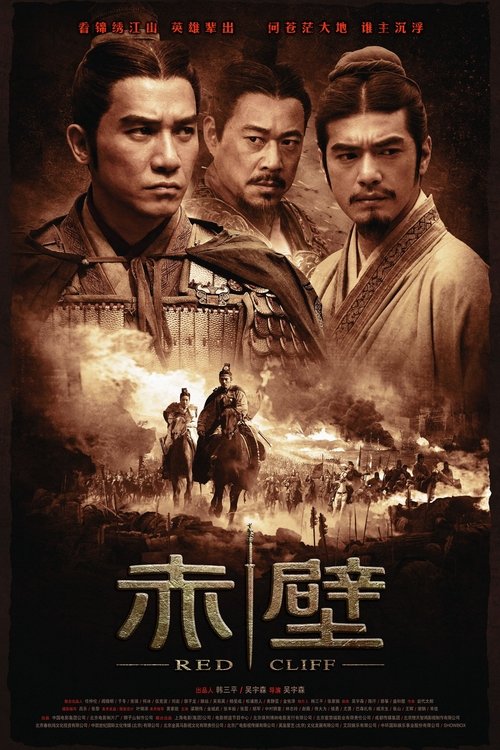 赤壁 上