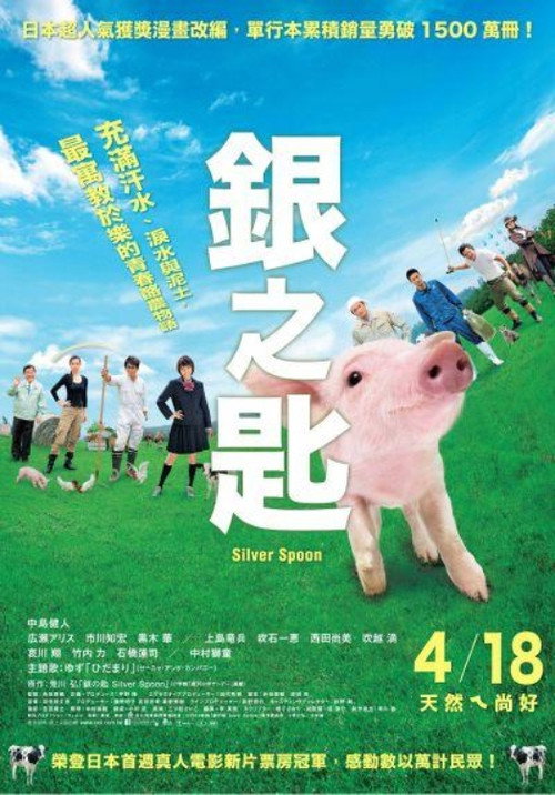 银之匙：真人版