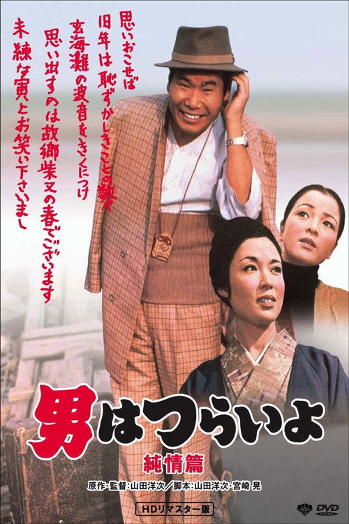 寅次郎的故事6:纯情篇