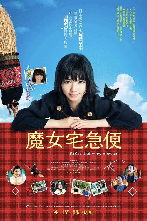 魔女宅急便:真人版
