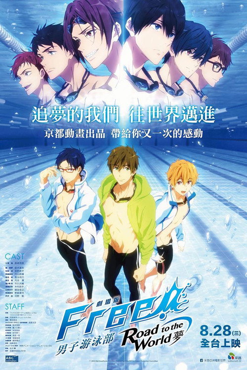 男子游泳部剧场版:通往世界的路之梦