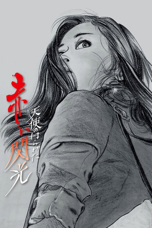 天使的胆量之红色闪光