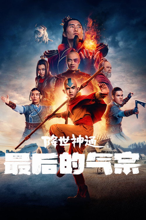 降世神通:最后的气宗 第二季