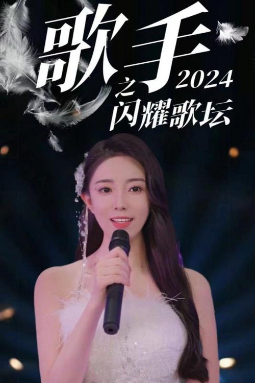 歌手2024