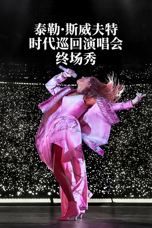 泰勒·斯威夫特:时代巡回演唱会终场秀