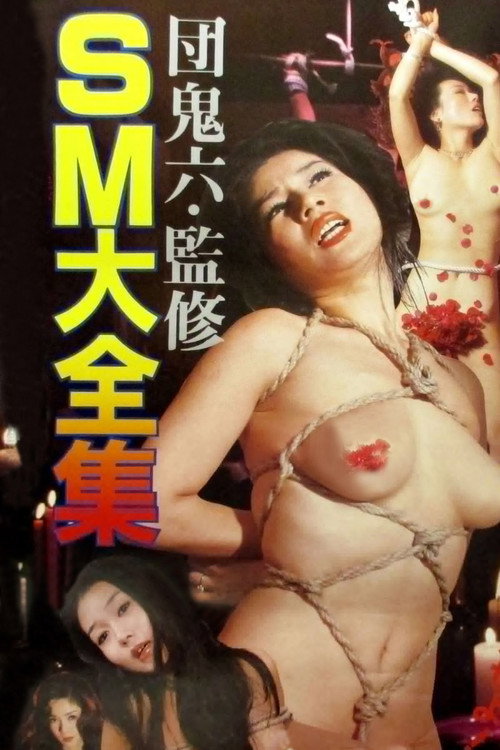 团鬼六 绳妆馆
