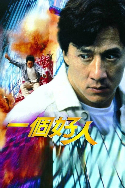 好人