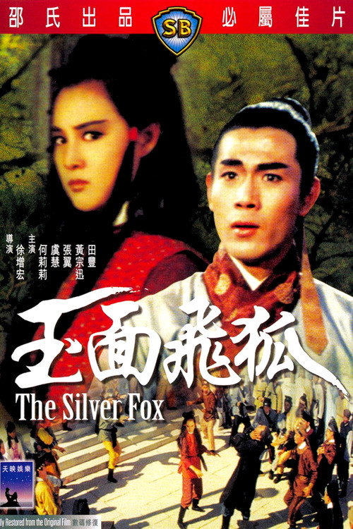 玉面飞狐
