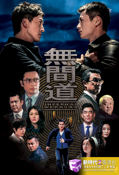 无间道