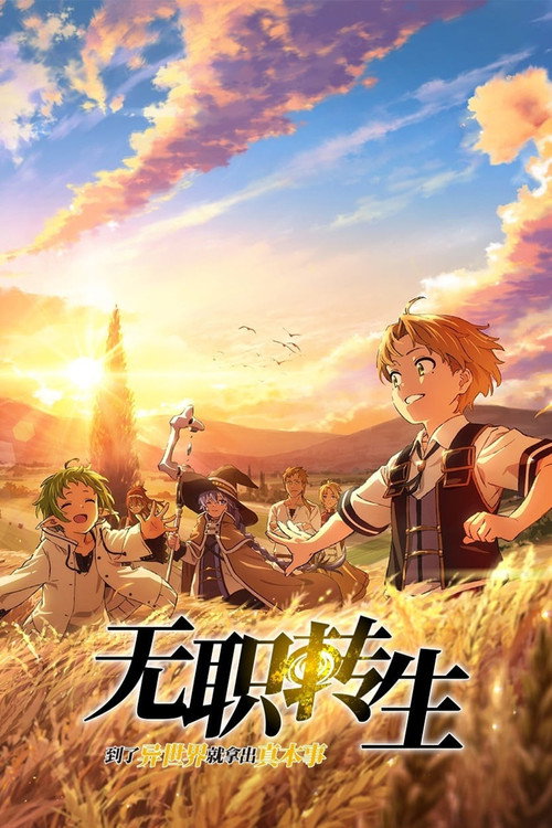 无职转生:到了异世界就拿出真本事 2