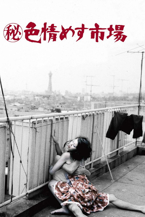秘记·色情雌性市场