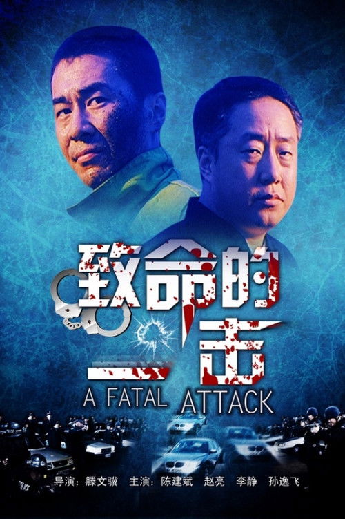 致命一击