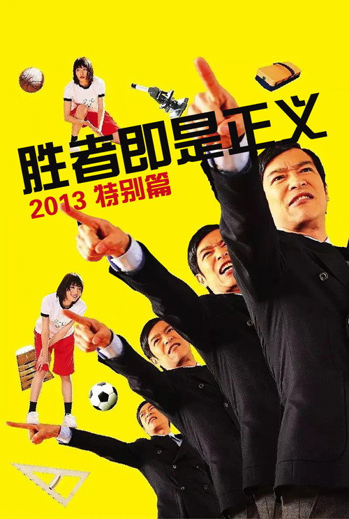 胜者即是正义SP
