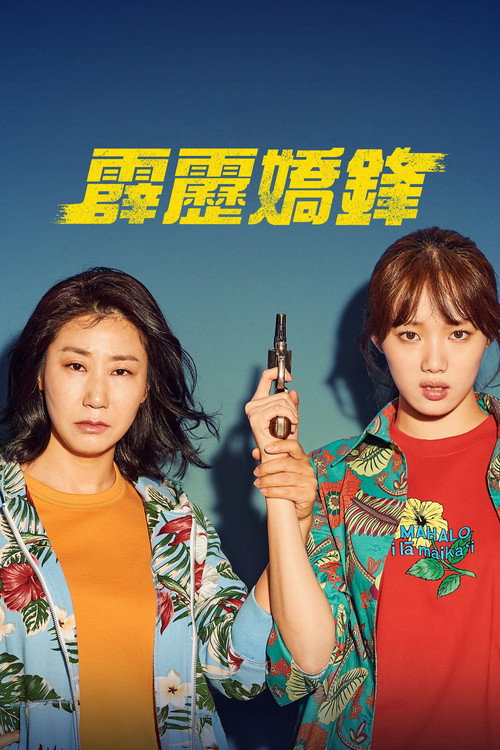 女警(2019)
