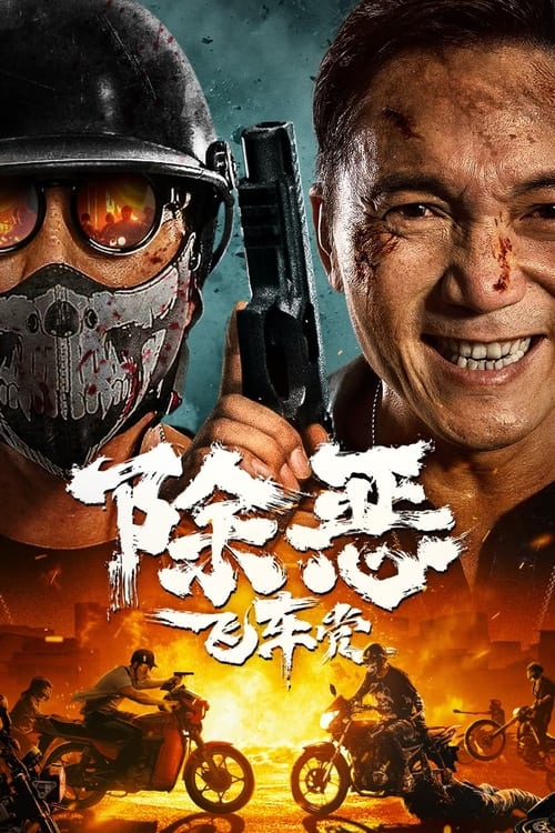 飞车党
