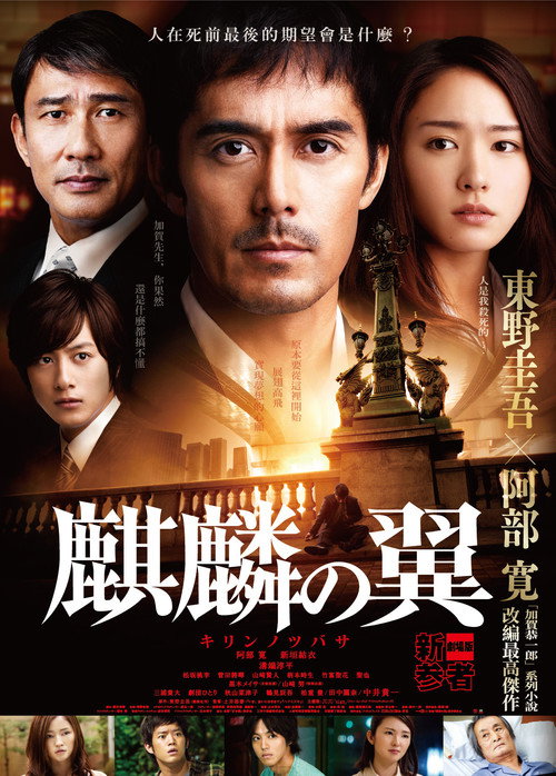 麒麟之翼 新参者剧场版