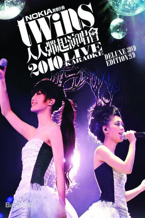 Twins：人人弹起2010演唱会