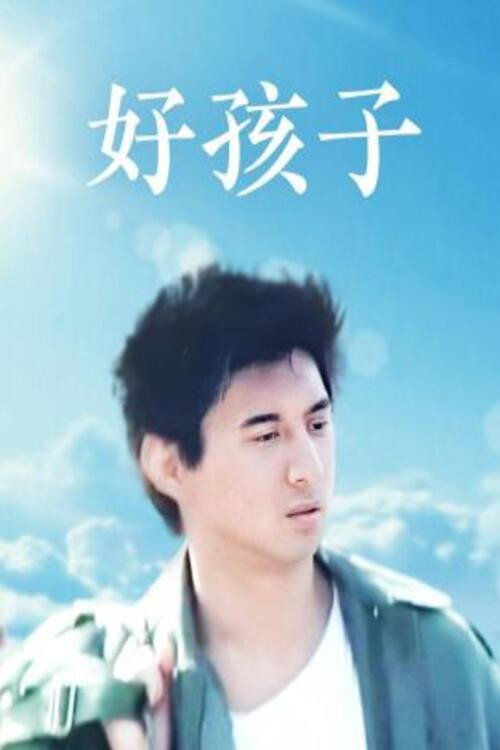 孩子