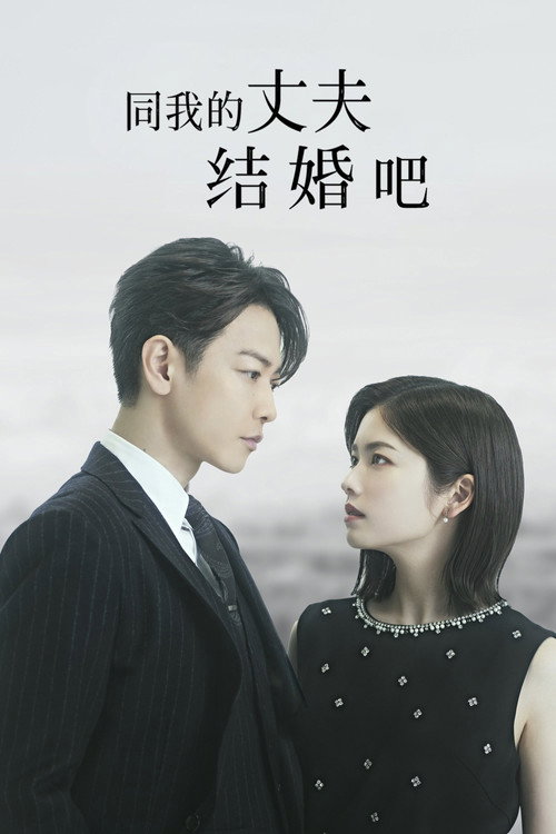同我的丈夫结婚吧