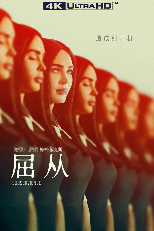 屈从