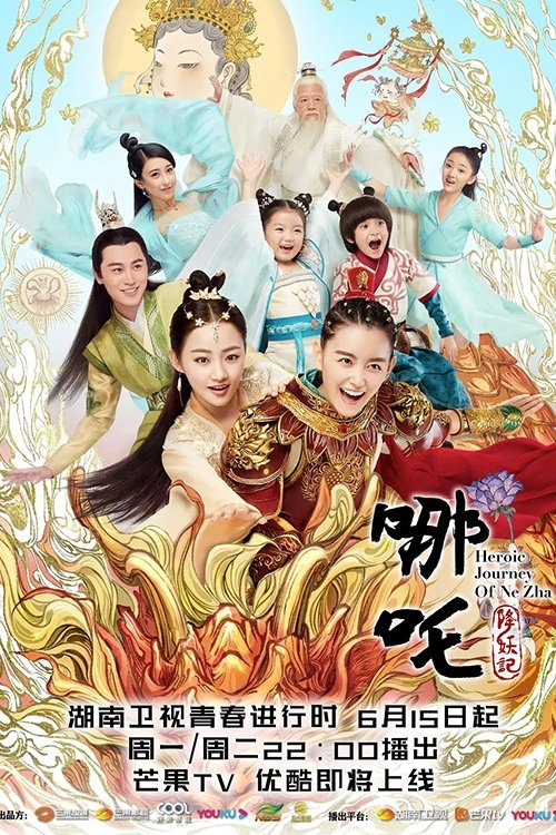 哪咤降妖记