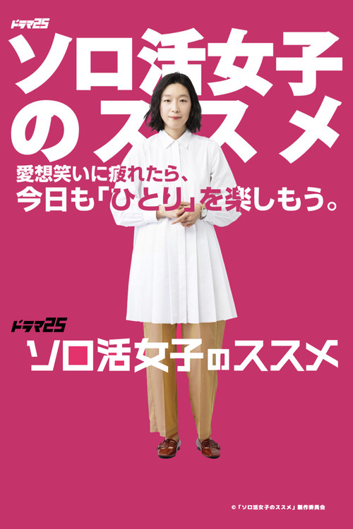 独活女子的推荐