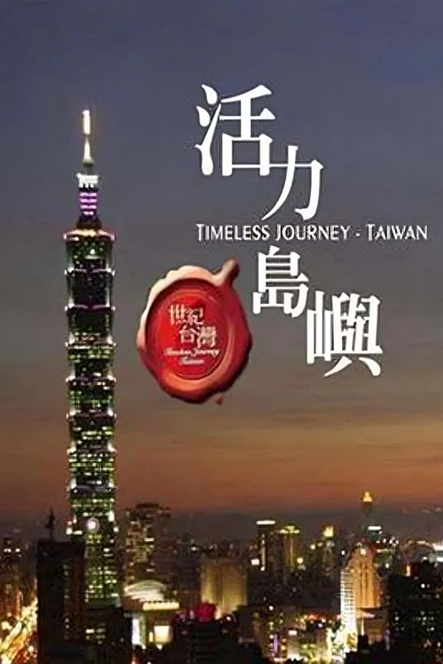 世纪台湾