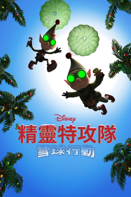 圣诞前夜
