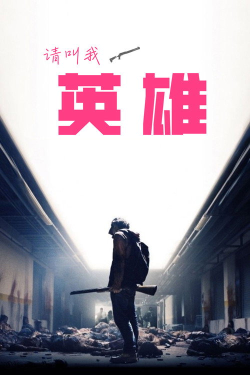 请叫我英雄 I