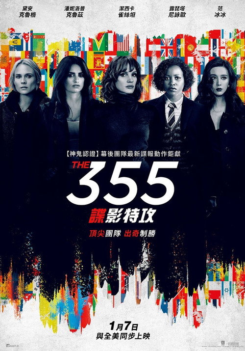 355：谍影特攻