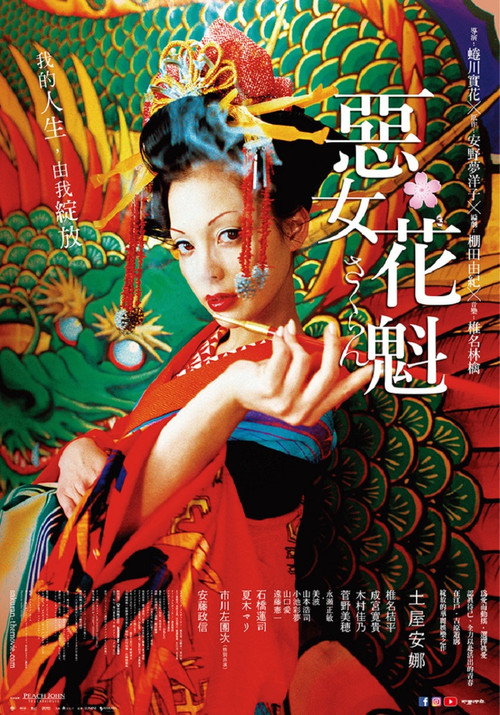 恶女花魁