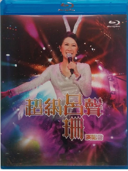 吕珊:超级吕声演唱会