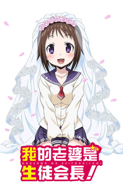 我老婆是学生会长 第二季
