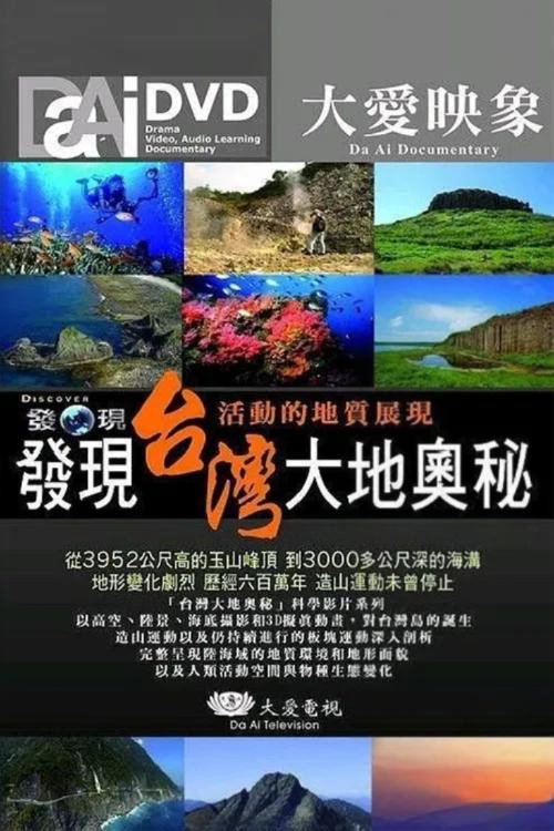发现台湾大地奥秘