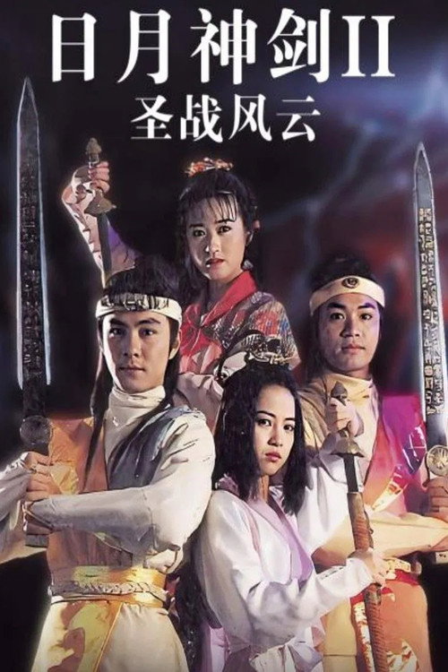 日月神剑2